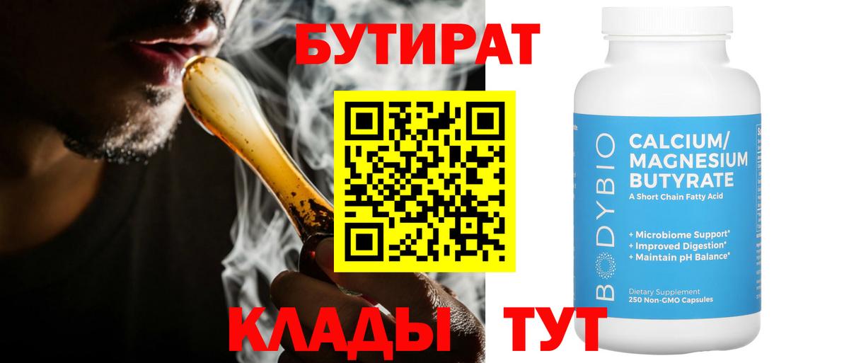 БУТИРАТ 1.4BDO  Вход с VPN  Сальск 